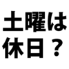 「土曜日に出勤したら休日労働だ」という誤解 土日が休日になるとは限らない