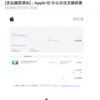 【注意喚起】アップルを装うフィッシングメールに見事に釣られてしまった話。