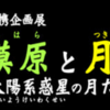 相模原市立博物館 JAXA連携 企画展「相模原と月 vol.２～太陽系惑星の月たち～」展示紹介！(2022/6/27)