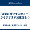 【確実に進化する中３生】ここからますます加速度をつける