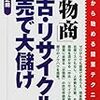 「古物商」中古・リサイクル商売で大儲け