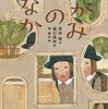 【感想・あらすじ・レビュー】（絵本）かがみのなか：恩田陸