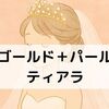 【花嫁向け】結婚式に映えるゴールド×パールのティアラ：実物写真＆着用レビューあり