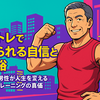筋トレで得られる自信と余裕：50代男性が人生を変える筋力トレーニングの真価