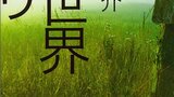 『新世界より』貴志祐介　講談社文庫　人間が超常能力を持つ世界で異種族と争う