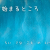 今から始まるところ