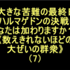 数えきれないほどの大ぜいの群衆⑺