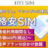 通信容量無制限の格安SIMが存在する！