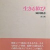 生きる歓び　岡田隆彦詩集