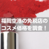 【Diorの化粧水が〇円オフ】福岡空港の免税店ってどんなもん？
