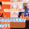 新旧ボランチ比較  「高宇洋」VS「レオシルバ」【アルビレックス新潟/albirex】