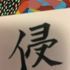 千賀子のいち日ひと文字