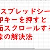 【解決！】WPSスプレッドシートで矢印キーを押すと画面スクロールしてしまう症状【Scroll Lockが原因でした】