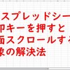 【解決！】WPSスプレッドシートで矢印キーを押すと画面スクロールしてしまう症状【Scroll Lockが原因でした】