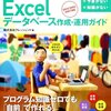 Excelをデータベースとして使いたい、という話