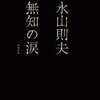 「殺人を犯さなければ人間になれなかった」という矛盾をどう考えるのか。永山則夫「無知の涙」