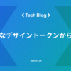 属人的なデザイントークン管理からの脱却 