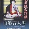 「戦隊もの」の源流にある『白浪五人男』とは？創作物の『チーム』をめぐるあれこれ。【創作系譜論】