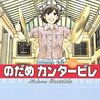 　二ノ宮知子「のだめカンタービレ」22