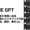 【LINE GPT】チャットGPTをLINEで使えて、機能を無限に追加できるシステム