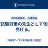 国家試験対策の先生として依頼を受ける。