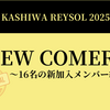 2025柏レイソル新加入選手まとめ