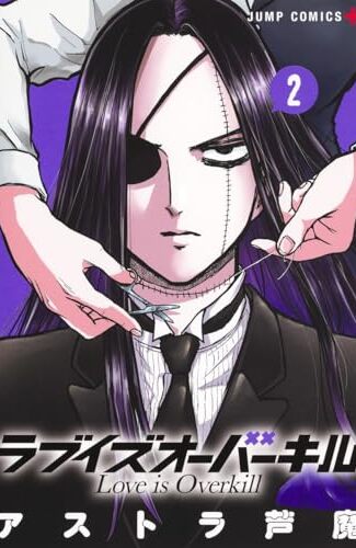 【漫画レビュー/感想/あらすじ】ラブイズオーバーキル 2【アストラ芦魔 】