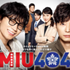 2020年7月期 TBS 金10「MIU404」