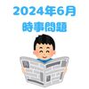 【テスト対策用】2024年6月 時事問題