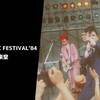 【バク転した『氷室狂介』】1984年05月03日 『JAPAN ROCK FESTIVAL'84』 日比谷野外音楽堂 BOØWY