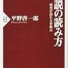 読書眼たる武器を増やすということ - 平野啓一郎『小説の読み方』