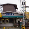 山の街駅（神戸電鉄）