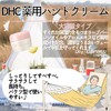 【DHC商品レビュー】薬用ハンドクリーム