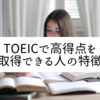 あなたは何個当てはまる？TOEICで高得点を取れる人の特徴・性格【英語学習】