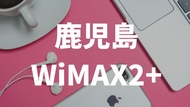 鹿児島 の「wimax2+」速度・通信エリアはどう？レンタルで UQ WiMAX を試してみたよ