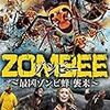 映画に感謝を捧ぐ！　「ＺＯＭＢＥＥ　ゾンビー～最凶ゾンビ蜂襲来～」