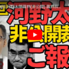 【名誉棄損訴訟】河野大臣に訴えられたくつざわ氏