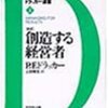 【ドラッカー】「新訳」創造する経営者