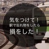 忘れっぽい人注意！駅に忘れ物をしたとき罠にハマった話。