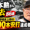 張本勲さん死去 86歳 日本プロ野球史上初の3000本安打達成者が逝去