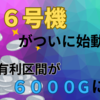６.６号機がついに登場！夏から導入予定！？