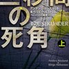 【１８７３冊目】アンデシュ・ルースルンド＆ベリエ・ヘルストレム『三秒間の死角』