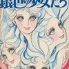 銀色の少女たち / 西谷祥子という漫画を持っている人に  大至急読んで欲しい記事