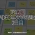 2840食目「第12回JADEC年次学術集会 2日目」横浜へ（＠夏の横浜2025その7）