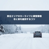 東北エリアのカーライフと積雪事情｜冬に車を維持するコツ