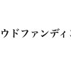 画伯のクラファンが悉くサクセスするのは、それがアートだから