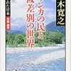 「サンカの民と被差別の世界」五木寛之