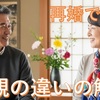 【価値観の違い】40代・50代・60代の新しいパートナーとの幸せ