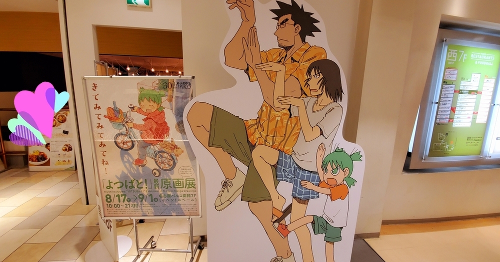 “よつばと！最新原画展”へ行ってきた【よつばと！】