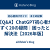 【Q&A】ChatGPT初心者がつまずく20の疑問｜困ったときの解決法【2026年版】